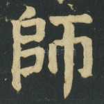 師
