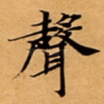 聲