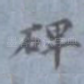 碑