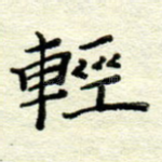 轻