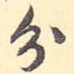 分