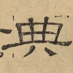 典