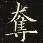 奪