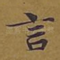 言