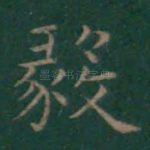 毅