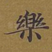乐