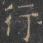 行