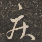疾