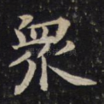 众