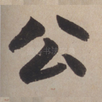 公