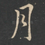 月