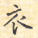 衣