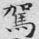 驾
