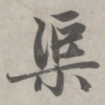 渠
