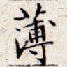 薄