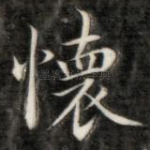 怀