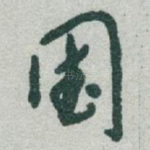国