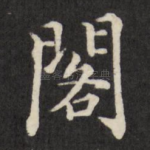 阁