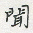 闻
