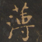 薄