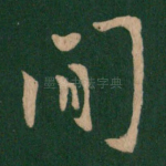 间