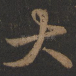 大