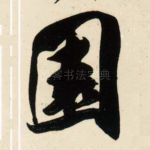 园