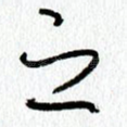 之