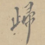 归