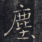 尘