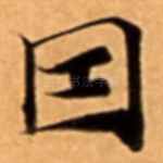 因