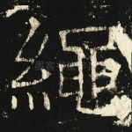 绳