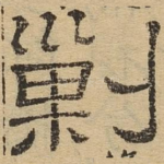 剿