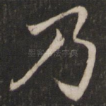 乃