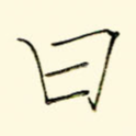 曰