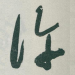 许