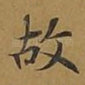 故