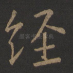 经