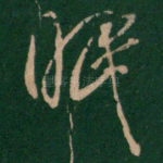 眠