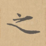 之