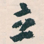 立