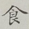 食