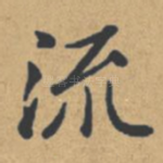 流