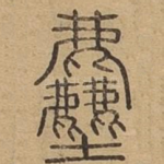 粗