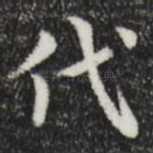 代