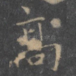 高