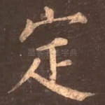 定