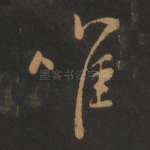 唯