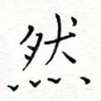 然