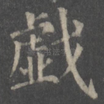 戏